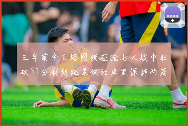 三年前今日塔图姆在抢七大战中狂砍51分刷新纪录仅让库里保持两周
