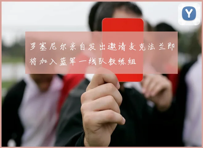 罗塞尼尔亲自发出邀请麦克法兰即将加入蓝军一线队教练组